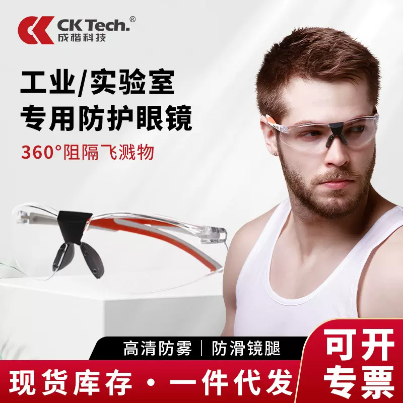 成楷科技 CKY-2097FW 防雾防冲击防飞溅护目镜 透明运动防护眼镜