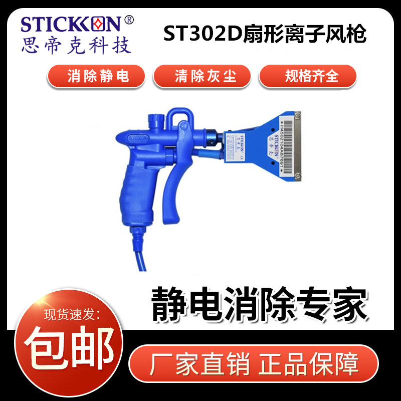 思帝克ST302D扇形离子风枪高压感应式大面积清洁强力除静电消除器
