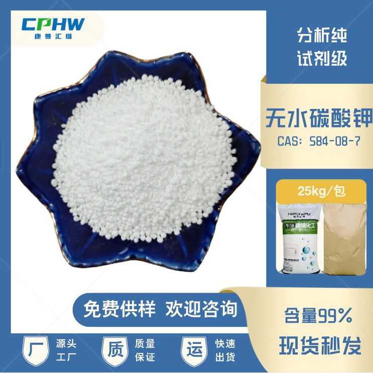 防腐剂无水碳酸钾分析纯 提高染色牢度 AR碳酸钾 含量99% 厂家