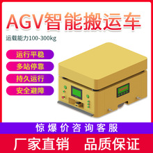 智能AGV小車自動化無軌運輸車定點停靠自動導航物料搬運車工業用