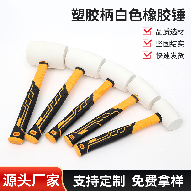 厂家批发塑胶柄白色橡胶锤装修包塑一体橡胶锤家用瓷砖敲击锤子