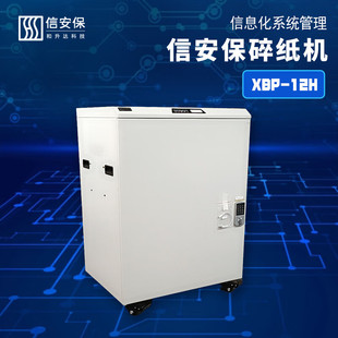 Xinan Security XBP-12H and Shengda Official Standard Shredder A4 Paper 14 sheets/time Destruction Particles ≤ 1 *