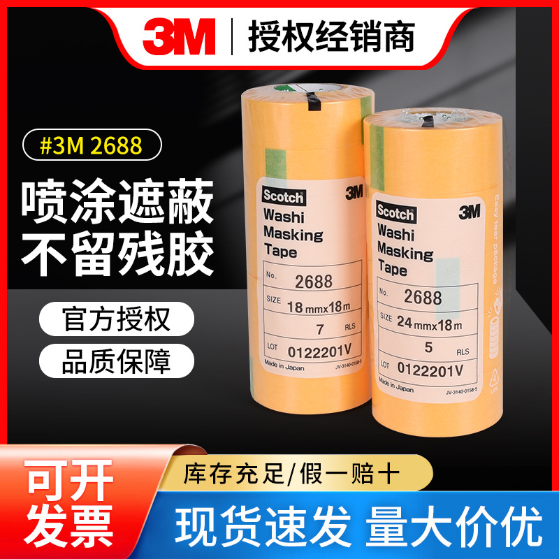 3M2688遮蔽胶带电镀分色和纸汽车高温喷漆遮蔽喷涂保护美纹纸胶带