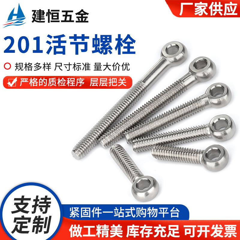 201不锈钢活节螺丝 吊环活接鱼眼带孔螺栓活结螺杆M14-M16全系列