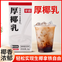 フィノの厚いココナッツの乳の1L生のココナッツのラテの植物の卵白の飲み物のミルクティーのコーヒーの原料のココナッツのペーストの量は量が多くて更に割引します。