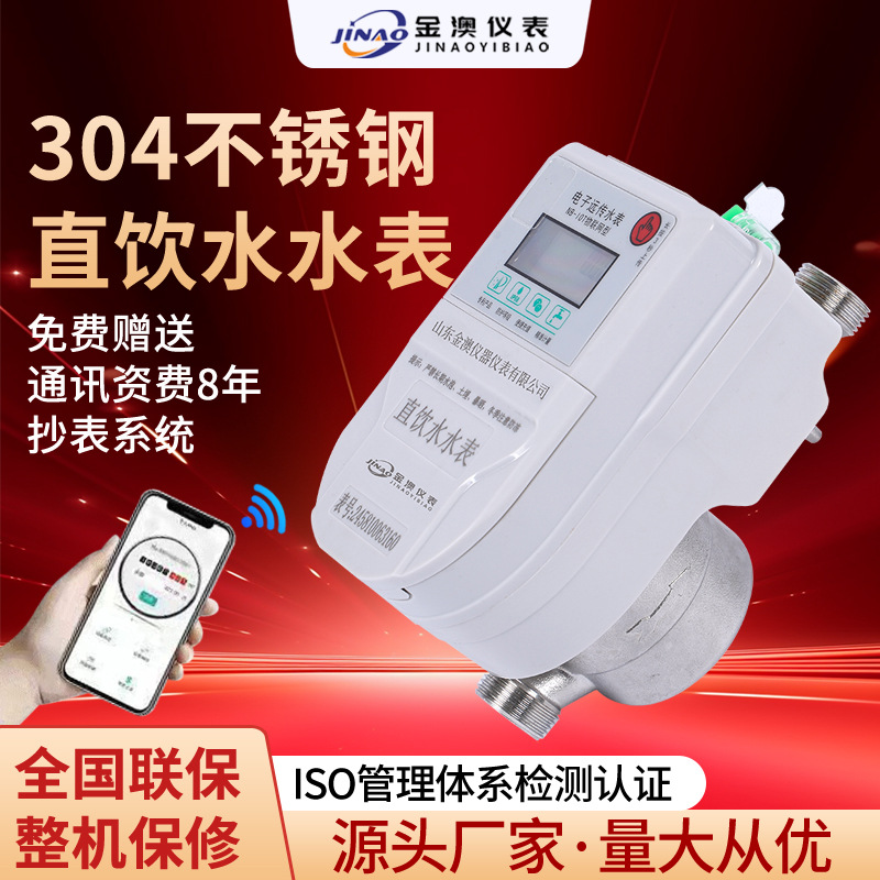 预付费远传水表NB-IOT物联网304不锈钢直饮水容积式入户智能远传