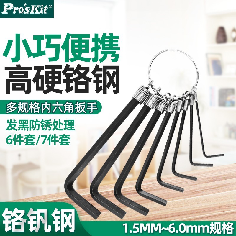 Pro`skit/宝工 HW-023 镀铬六角扳手组（8支组）内六角扳手