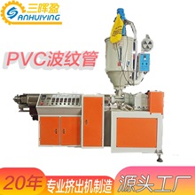 PVC摩托车波纹套管生产线 PP单壁波纹管挤出机 电线套管生产设备