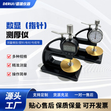德瑞台式多头橡胶塑料薄膜线缆数显指针测厚仪厚度尺高精度