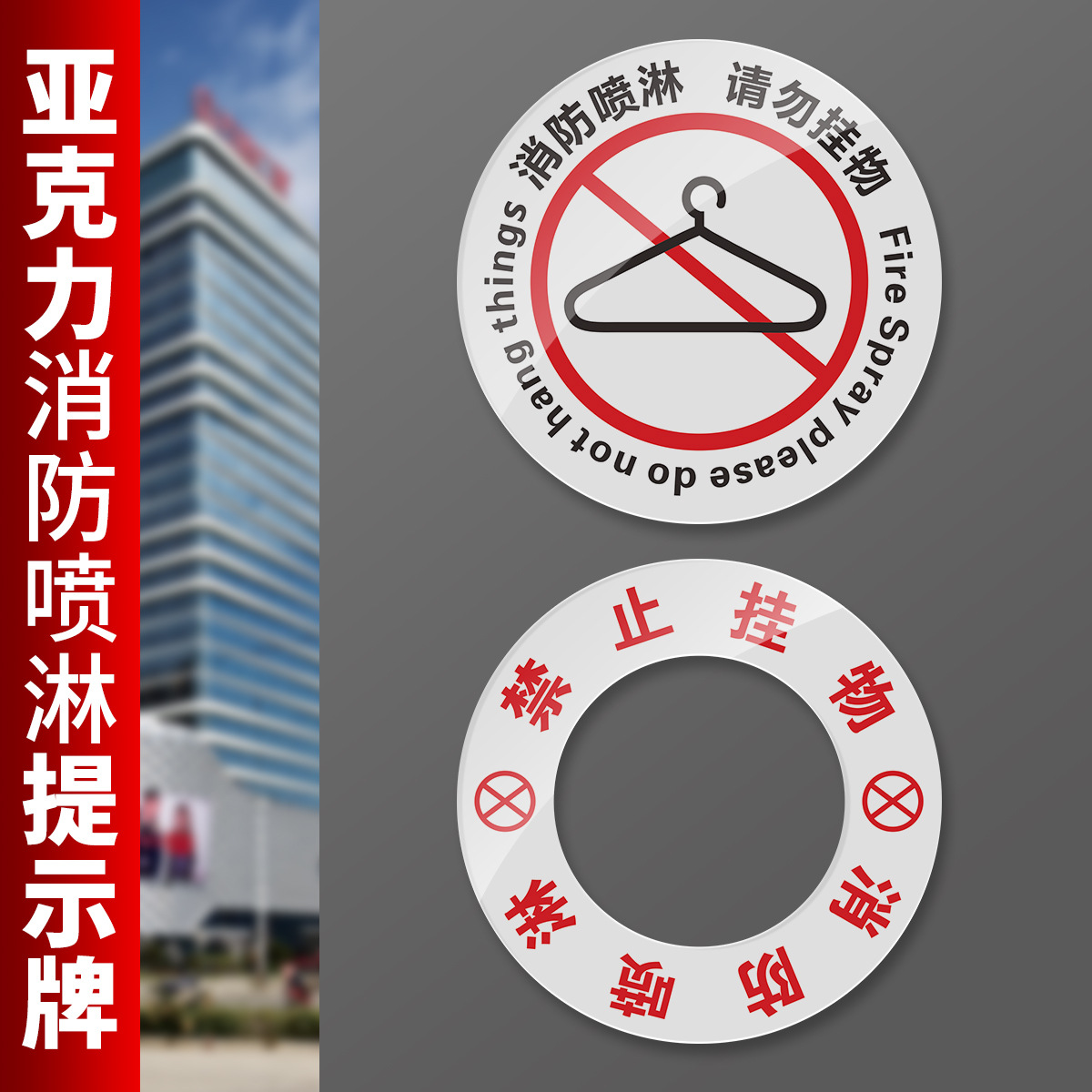 亚克力消防喷淋请勿挂物PP背胶贴纸透明贴消防标识牌消防贴纸常闭