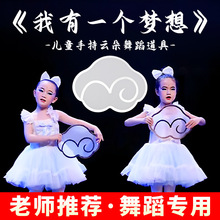 我有一个梦想双面云朵手持舞蹈道具六一儿童节日群舞舞台表演专用