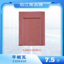 江西焰江南平板瓦屋面瓦陶瓷瓦琉璃瓦厂家直销