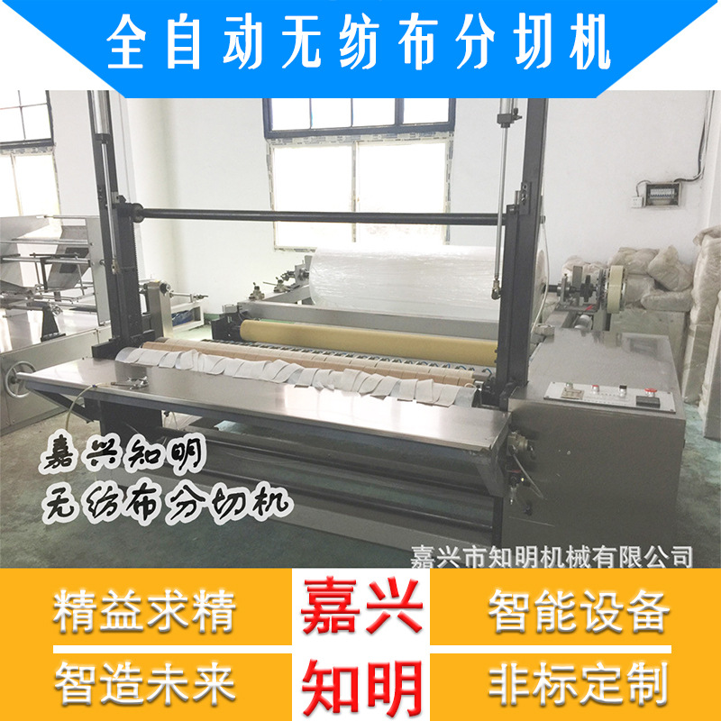 ZMJ-WFD型 全自动无纺布分切机-嘉兴知明机械(图)