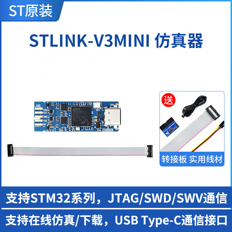 STLINK-V3MINIE 仿真器STM32下载器 在线调试编程工具 USB Type-C