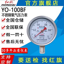 红旗牌仪表YO-100BF不锈钢氧气压力表禁油压力表氧气减压阀