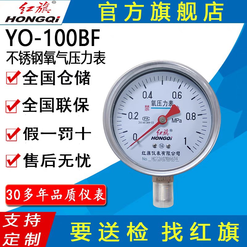 红旗牌仪表YO-100BF不锈钢氧气压力表禁油压力表氧气减压阀