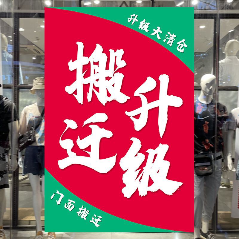 全场清仓处理大甩卖广告海报D制商店店铺到期搬迁不干胶贴纸M