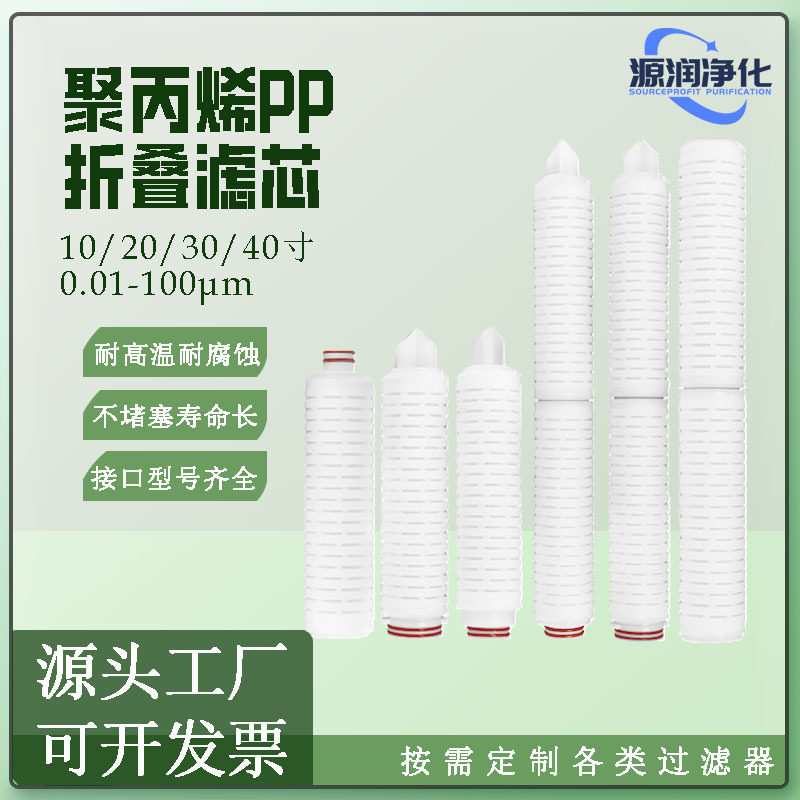 YuanRunFilterPP聚丙烯微孔折叠滤芯工业PTFE过滤器工业级滤芯