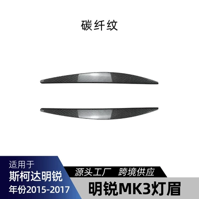 Suitable for Skoda Octavia Lamp eyebrow - carbon-fiber-pattern