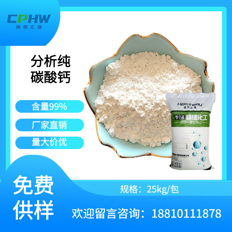 康普汇维分析纯碳酸钙 玻璃陶瓷用试剂级碳酸钙  免费供样