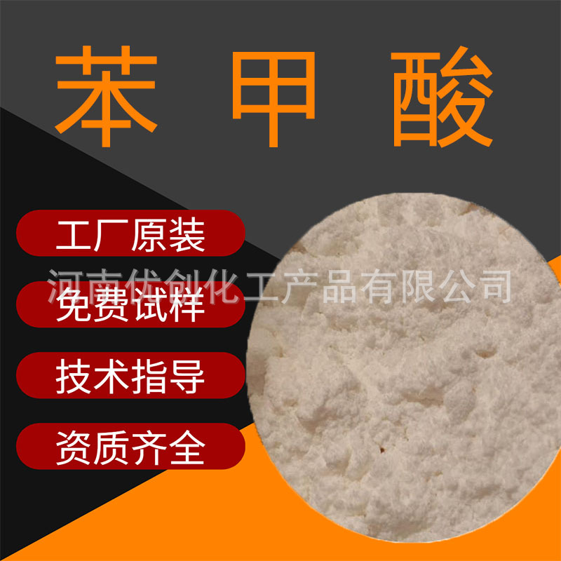 优创供应 苯甲酸 工业苯甲酸 武汉有机苯甲酸 苯甲酸