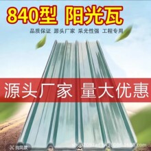 FRP玻璃钢耐力板透明采光瓦塑料屋顶阳光板瓦防腐840透明彩钢瓦