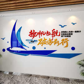 扬帆起航励志贴纸创意公司办公室文化墙装饰企业会议室3d立体墙贴