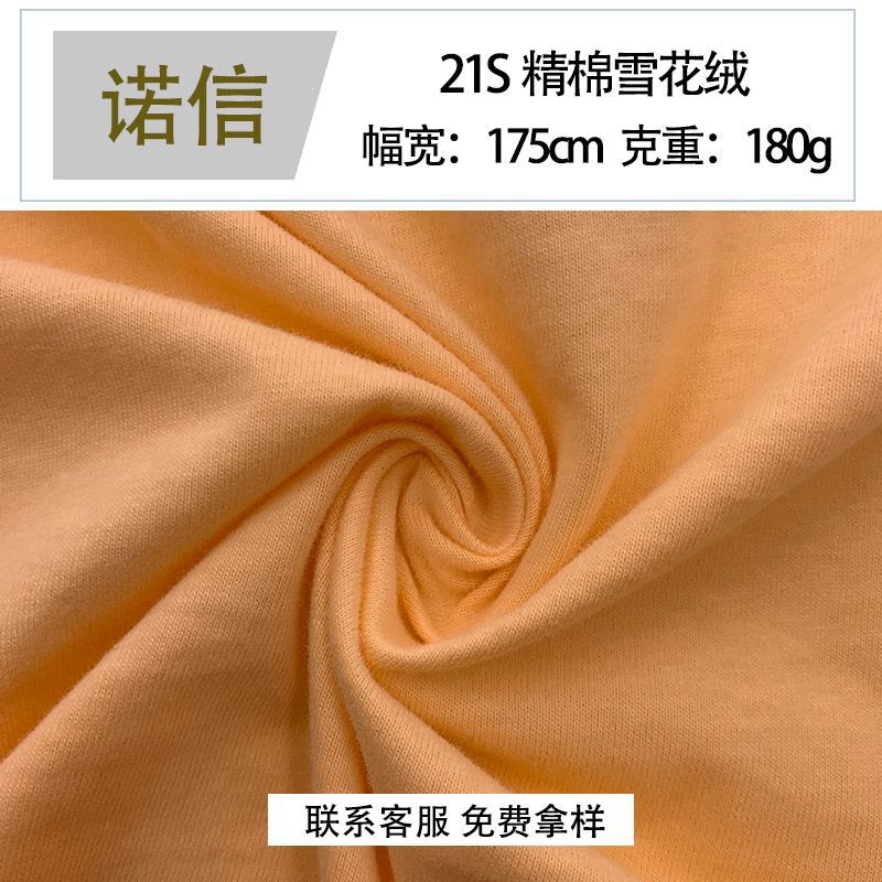 21S精棉雪花绒180g纯棉薄款针织春夏T恤运动服休闲家居服面料批发
