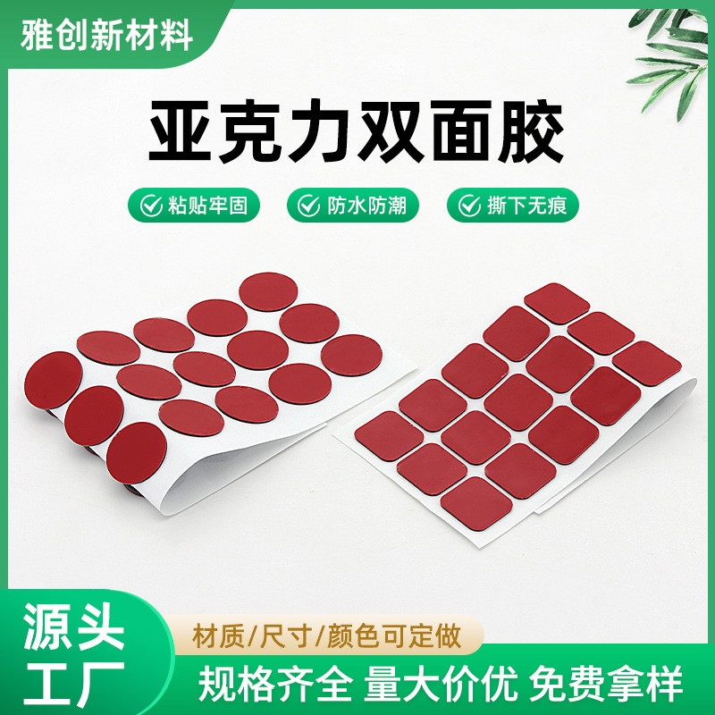 现货汽车摆件固定强粘亚克力双面胶耐高温水洗可移圆形双面胶