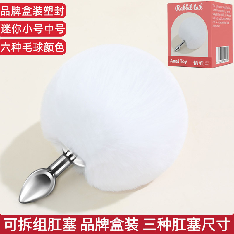 穿戴兔尾巴可拆卸肛塞金属后庭兔子外出兔毛球狐狸小号成人女情趣