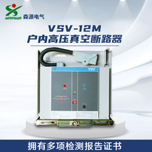 河南森源电气VSV-12M户内高压交流真空断路器永磁式10kV断路