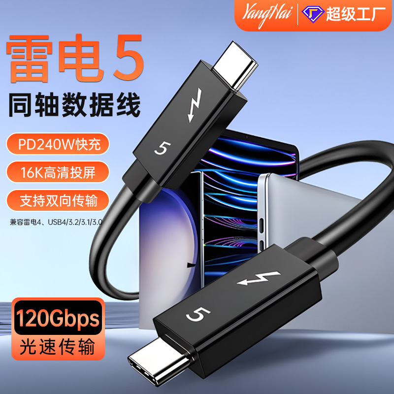 雷5データケーブル120gb高速伝送240w急速充電全機能type-c同軸線16kスクリーン線|undefined