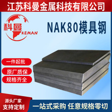 供应 日本大同NAK80塑胶模具钢 NA电渣钢材 NAK80预硬钢板