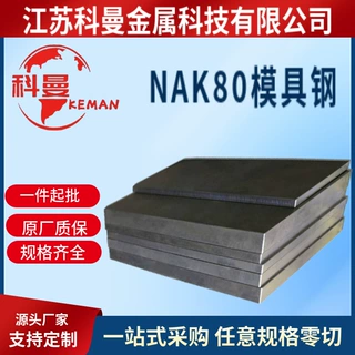 供应模具钢NAK80模具钢棒材圆钢 质优价实 规格齐全厂家零切
