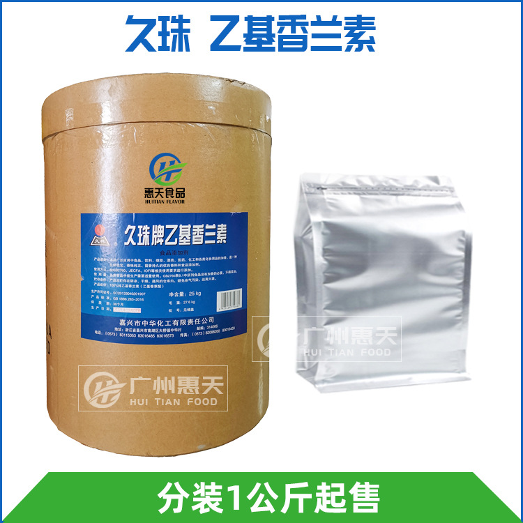 嘉兴中华 久珠 乙基香兰素 增香剂 1KG售 广州 分装样品