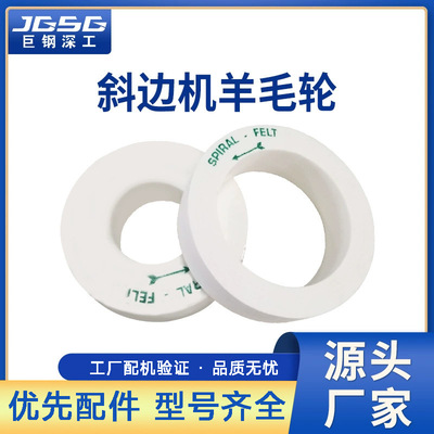 玻璃斜边机镜面羊毛轮国产高亮度玻璃直边机抛光轮斜边机羊毛轮
