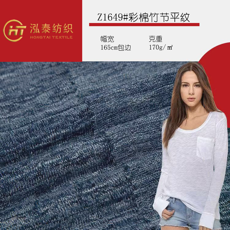 170克彩棉竹节平纹针织布料TR双色竹节单面汗布打底衫休闲T恤面料