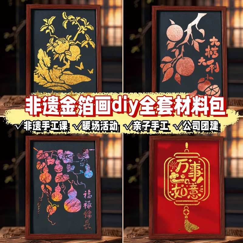 新年元旦非遗烧箔画diy材料包装饰画团建暖场活动金箔手工自制