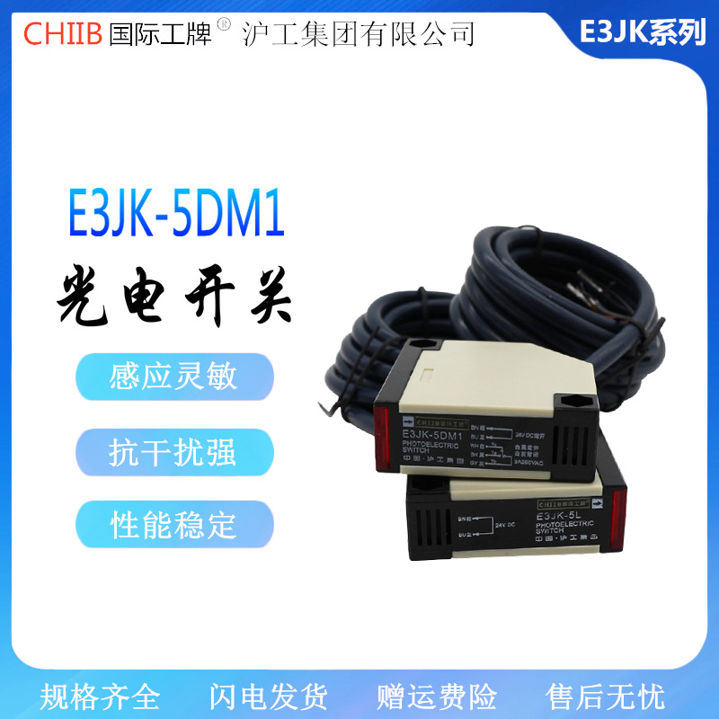 沪工 对射光电开关E3JK-5DM1 E3JK-5DM2 E3JK-5L交流直流24V220V