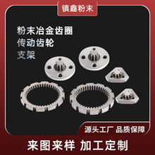 源头厂家铁镍合金粉末冶金齿圈 支架精密传动齿轮 粉末异形结构件