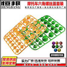 摩托车改装配件机头螺丝盖装饰螺丝帽件踏板车发动机螺丝帽盖通用