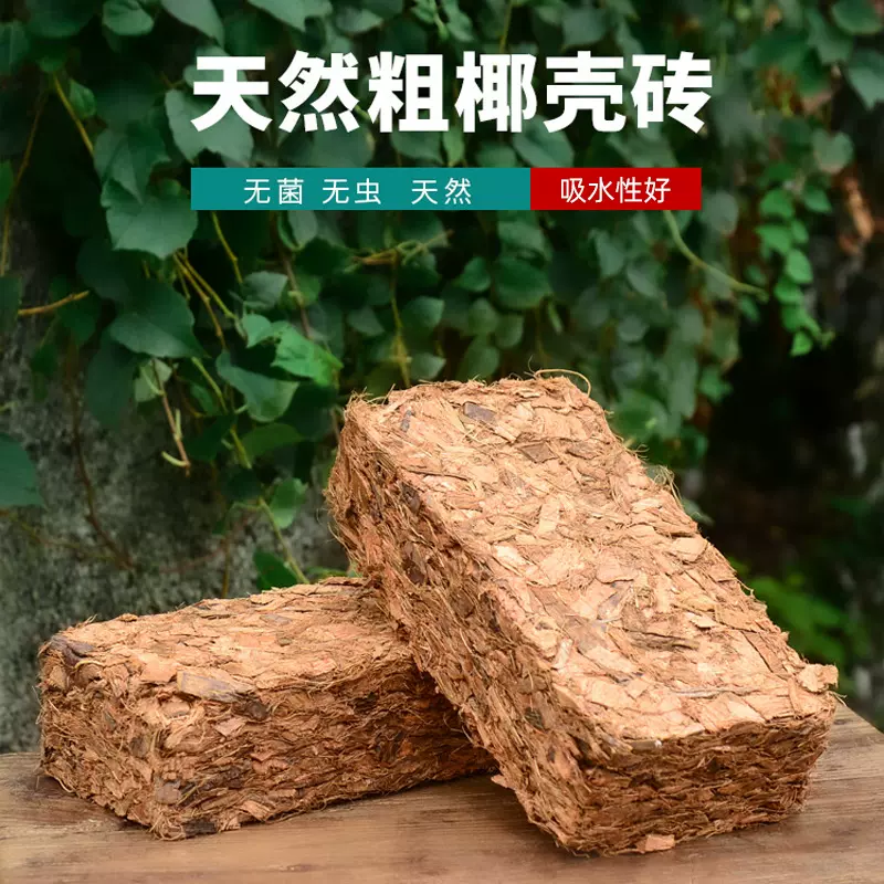 兰花专用土粗椰壳砖营养土养花蝴蝶兰家用通用型脱盐透气椰糠椰砖