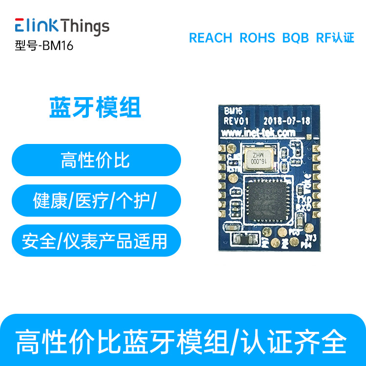 BM16通用医疗产品蓝牙BLE模组 健康个护5.0蓝牙模块 APP软件配套