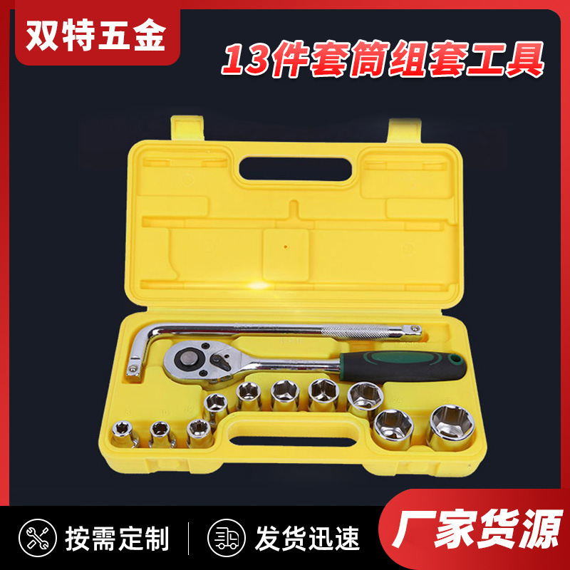 厂家货源13件套筒组套工具 汽修工具五金工具多功能气动套筒工具