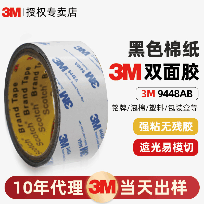 3M 9448ab両面テープブラック綿紙強力高粘着テープ防水加工ダイカットタイプ3M両面テープ|undefined