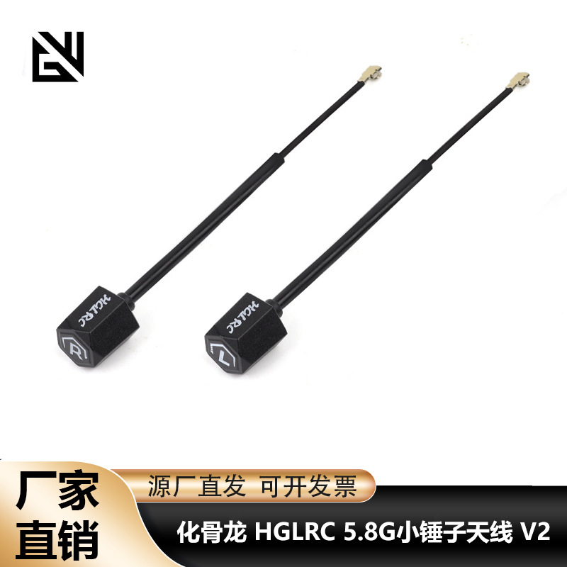 化骨龙 HGLRC 5.8G小锤子天线 V2 ipex 左旋/右旋 适用图传发射