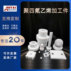 四氟配件，聚四氟乙烯配件,ptfe配件，精加工