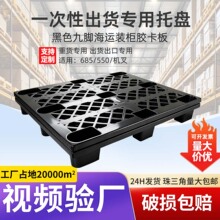 黑色九脚塑料卡板仓储物流周转叉车托盘一次性货物出口塑料托盘
