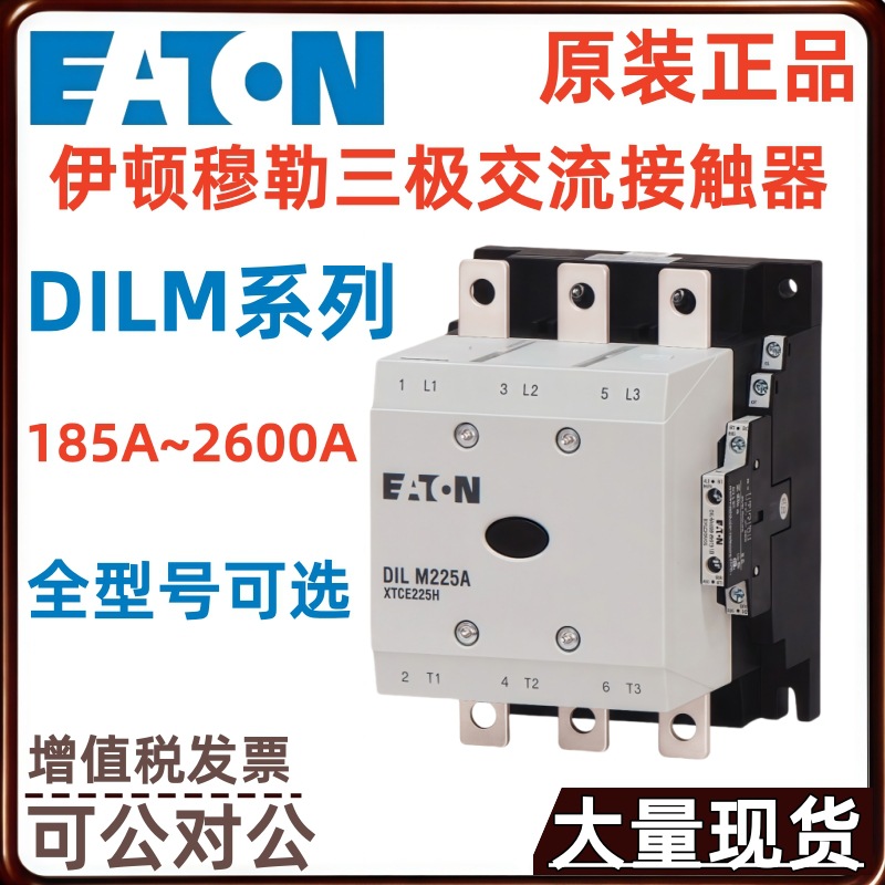 伊顿DILM185A/22(RAC24 RAC48 RAC120) DILM300A-S/22交流接触器