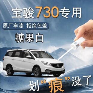 Baojun 730 Paint Pen Candy White Original Paint Scratch Repair Accessories Daquan Supplies Refitting Self-painting